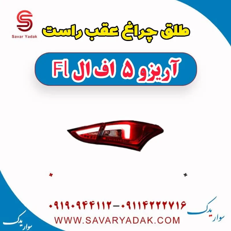 طلق چراغ عقب چری آریزو 5