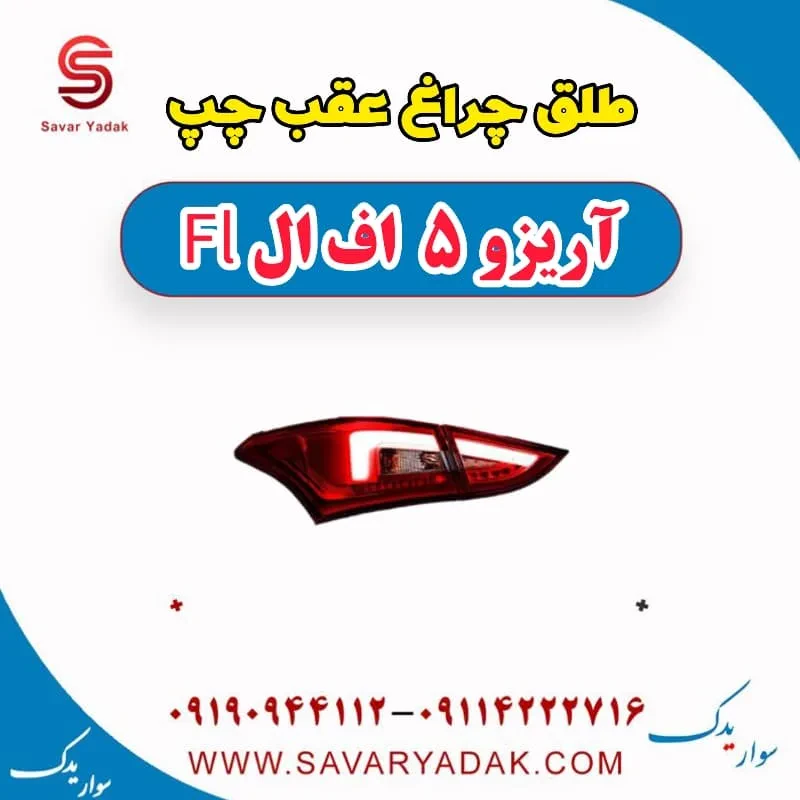 طلق چراغ عقب چپ آریزو 5 FL