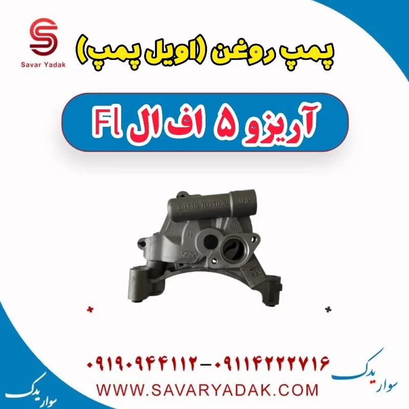اویل پمپ چری آریزو 5