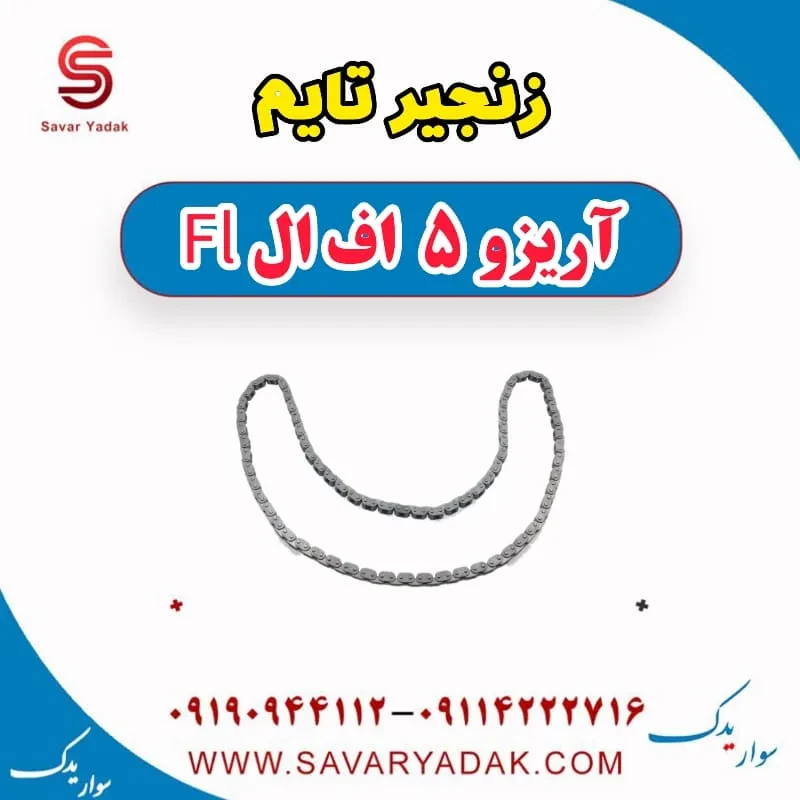 زنجیر تایم آریزو 5 FL