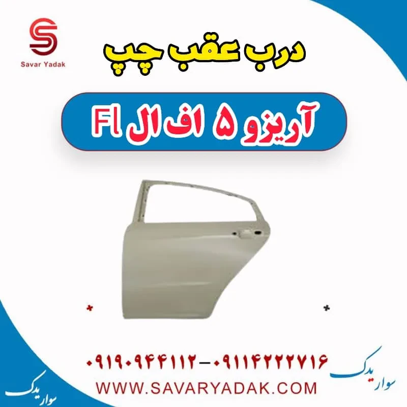 درب عقب چپ آریزو 5 FL