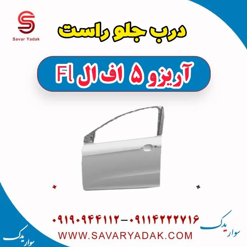درب جلو راست آریزو 5 FL
