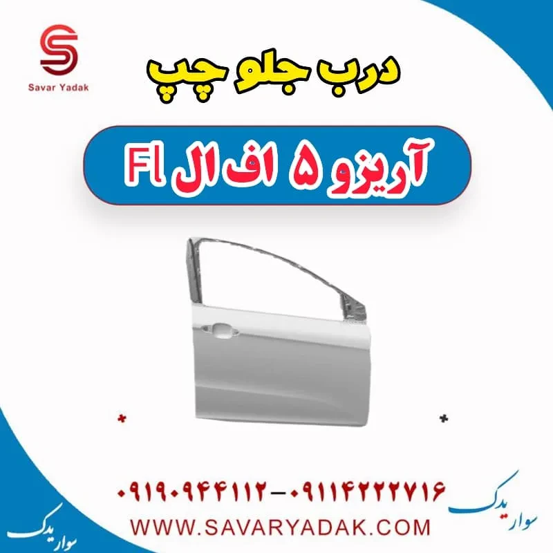 درب جلو چپ آریزو 5 FL