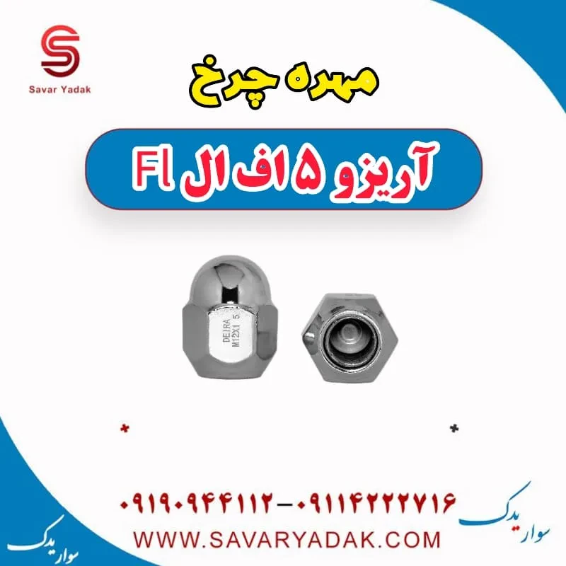مهره چرخ چری آریزو 5