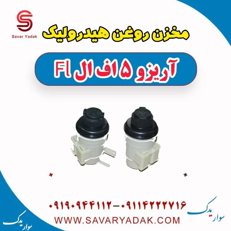 مخزن روغن هیدرولیک فرمان چری آریزو 5
