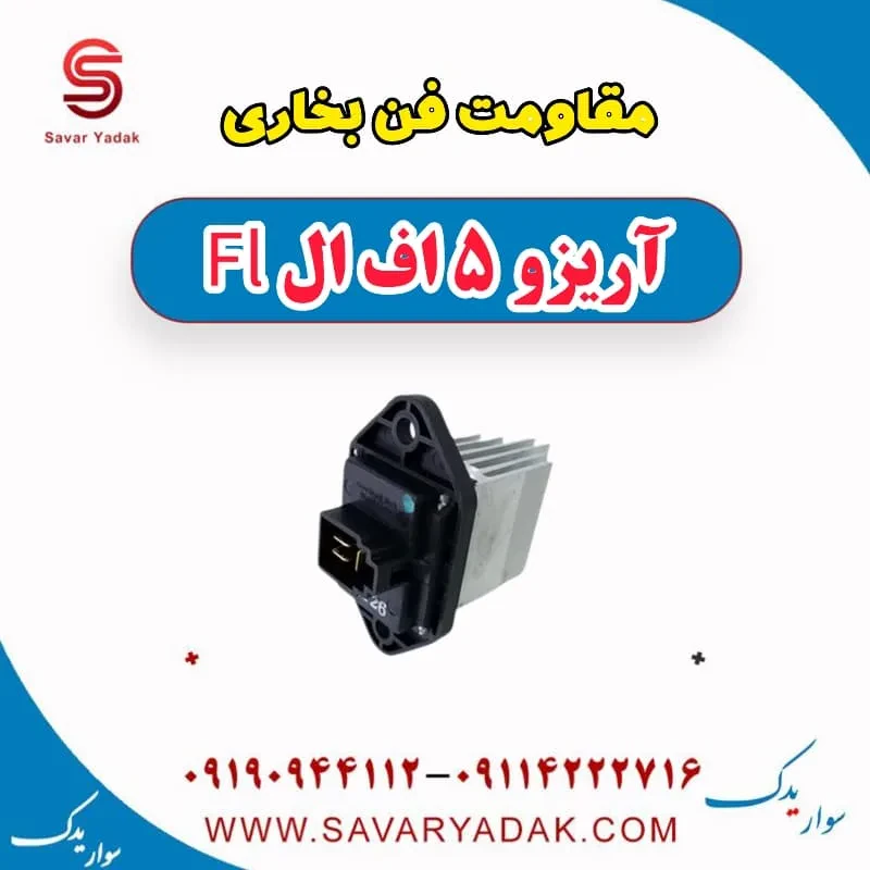 مقاومت فن رادیاتور چری آریزو 5