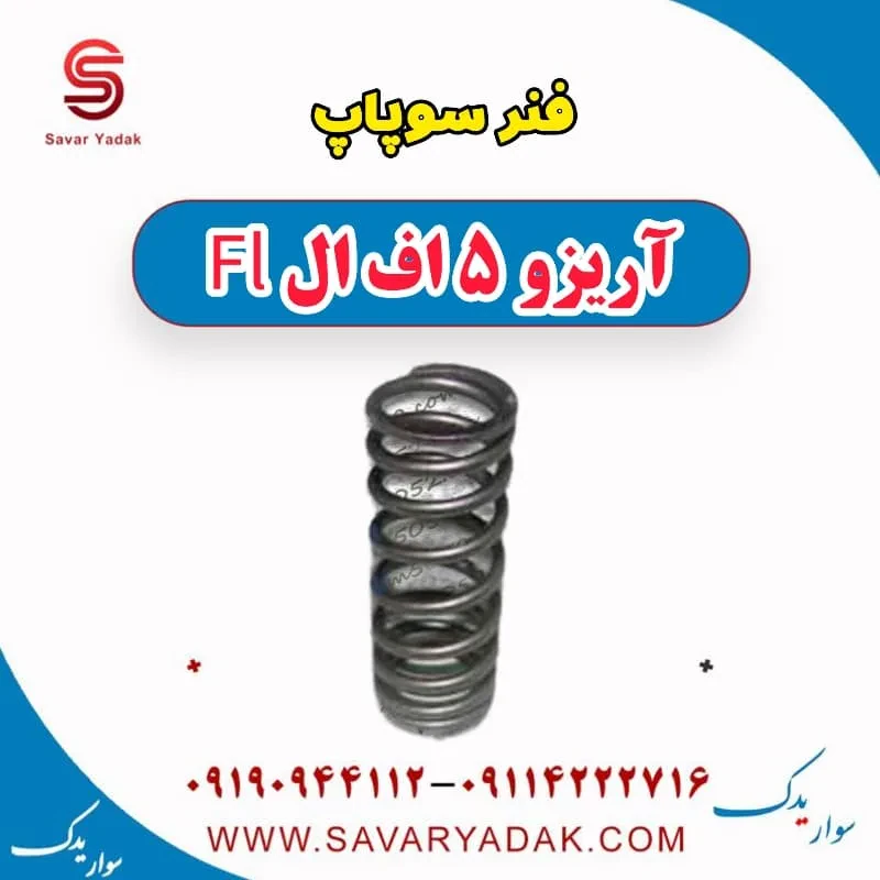فنر سوپاپ چری آریزو 5