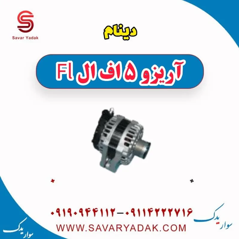 دینام آریزو 5 FL