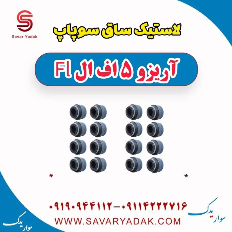 لاستیک ساق سوپاپ آریزو 5 FL