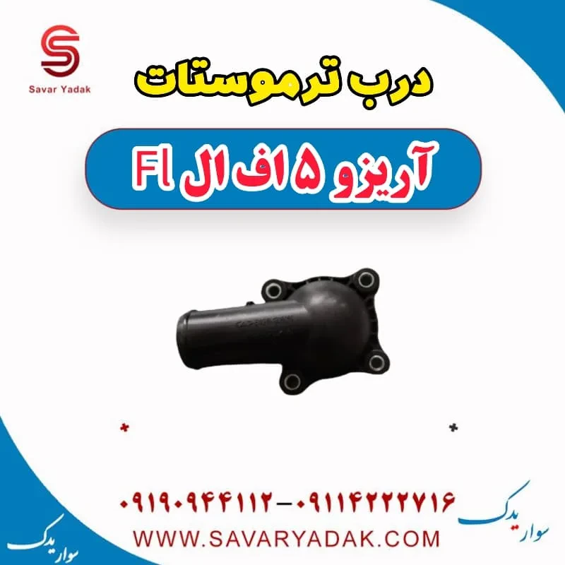 درپوش ترموستات چری آریزو 5