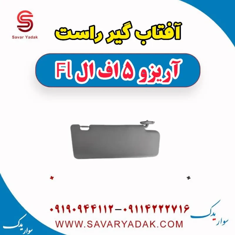 آفتاب گیر چپ آریزو 5 FL