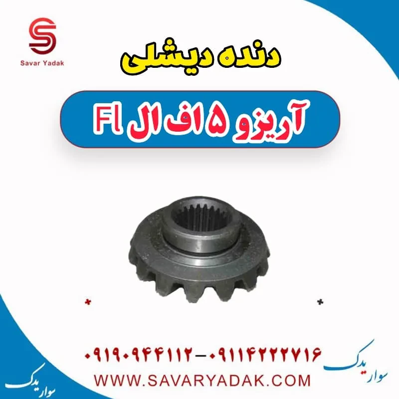 دنده دیشلی چری آریزو 5
