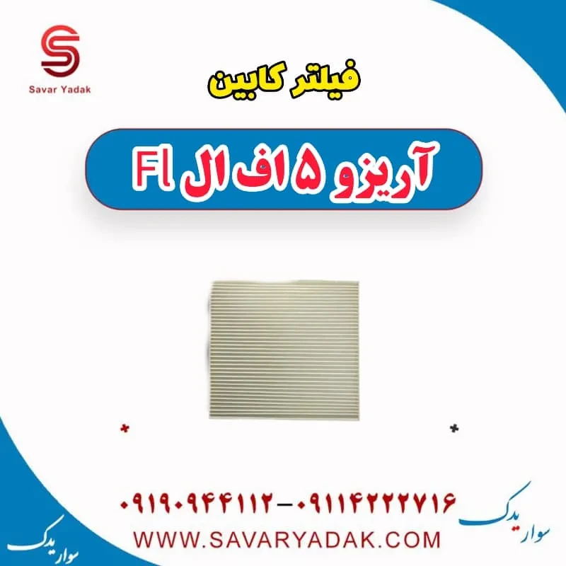 فیلتر کابین آریزو 5 FL