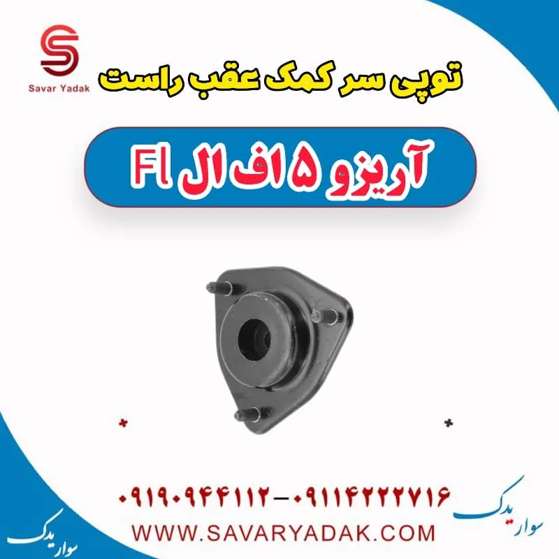 توپی سر کمک عقب چپ آریزو 5 FL