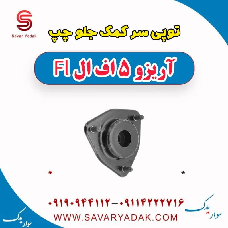 توپی سر کمک جلو راست آریزو 5 FL