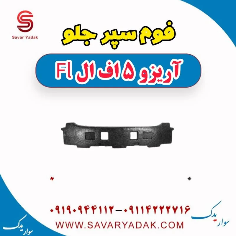 فوم سپر جلو چری آریزو 5