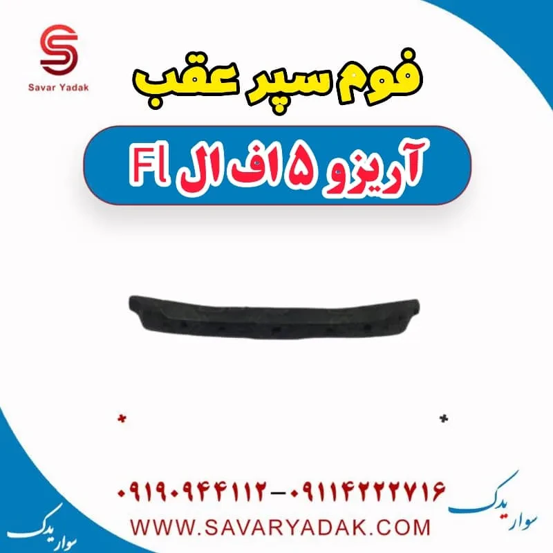 فوم سپر عقب آریزو 5 FL