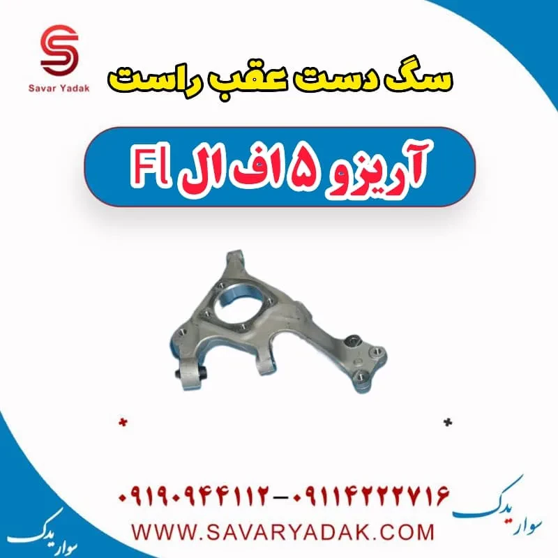 سگ دست عقب چپ آریزو 5 FL