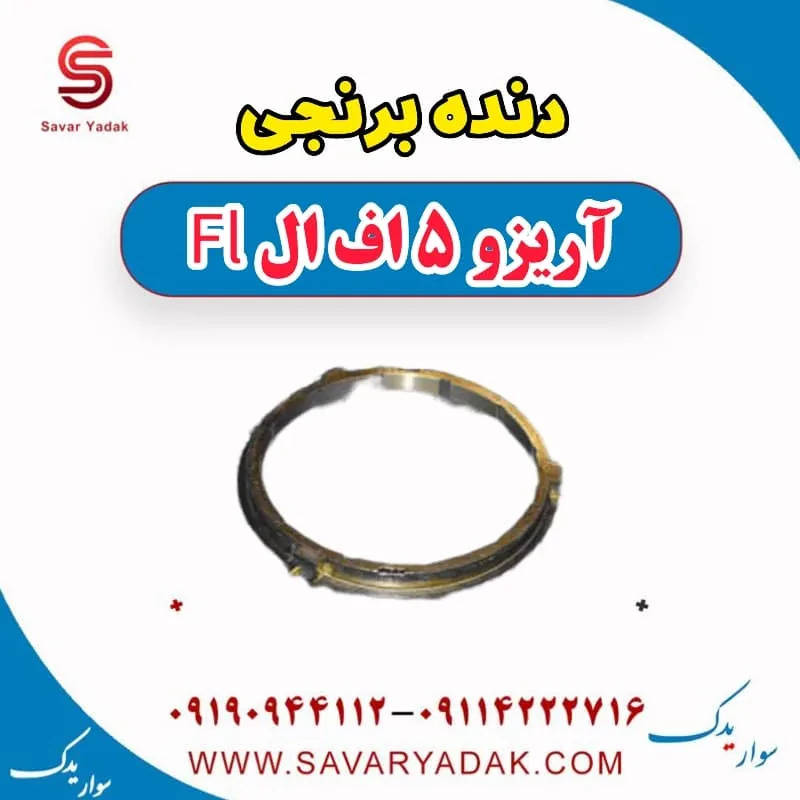 دنده برنجی گیربکس چری آریزو 5