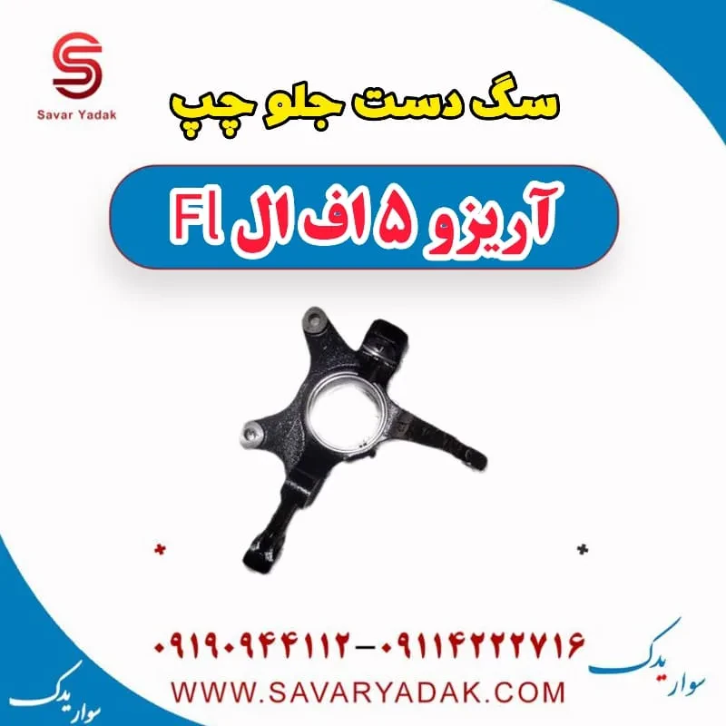 سگدست جلو چری آریزو 5