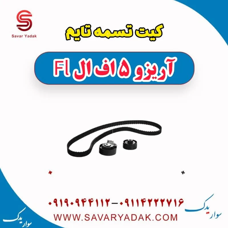 کیت تایم چری آریزو 5