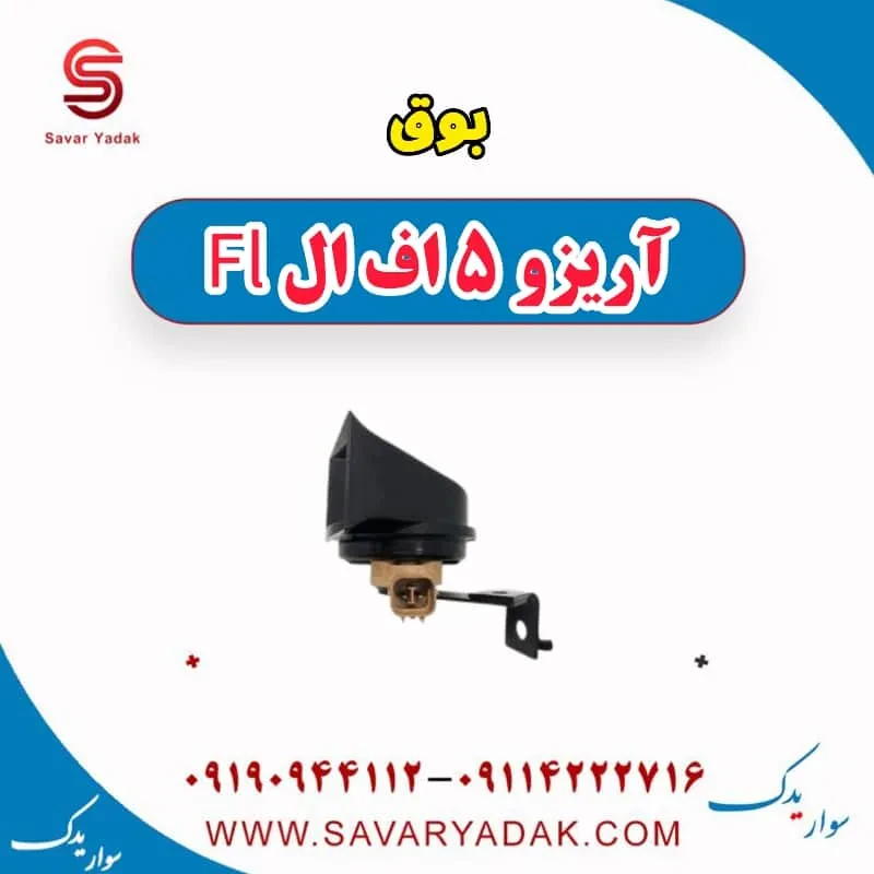 بوق آریزو 5 FL