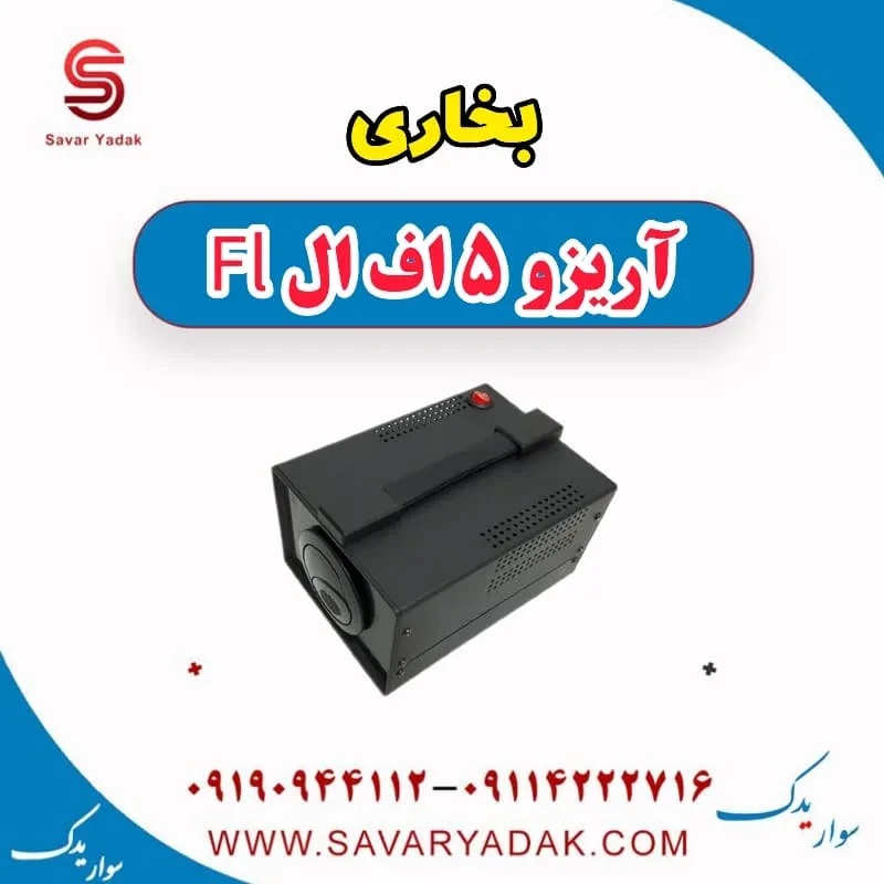 بخاری کامل چری آریزو 5
