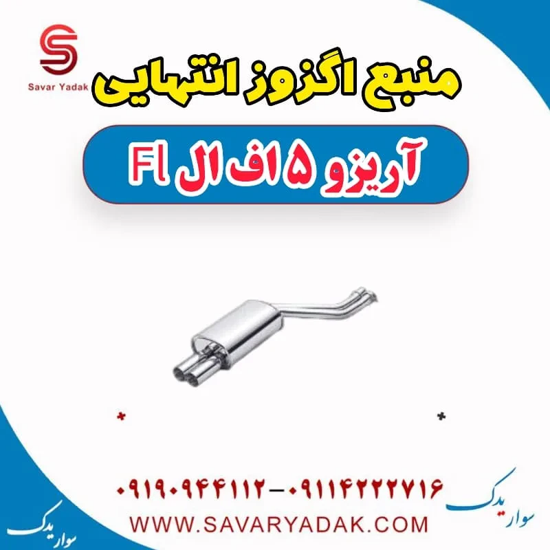 منبع اگزوز انتهایی آریزو 5 FL