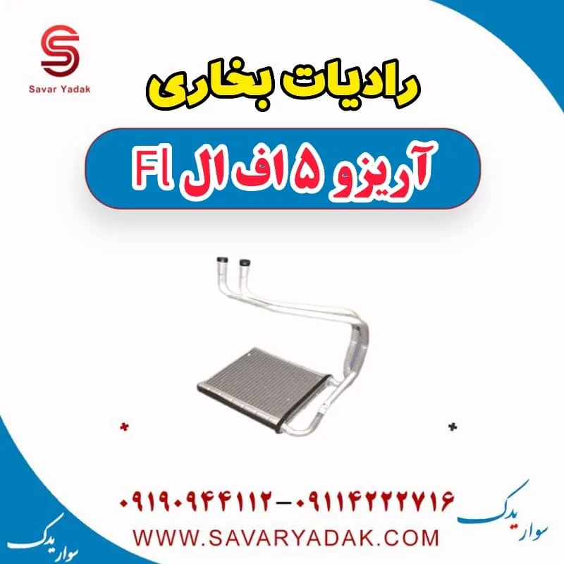 رادیات بخاری آریزو 5 FL