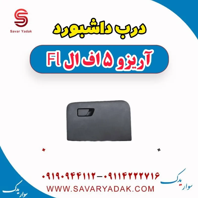 درب داشبورد چری آریزو 5