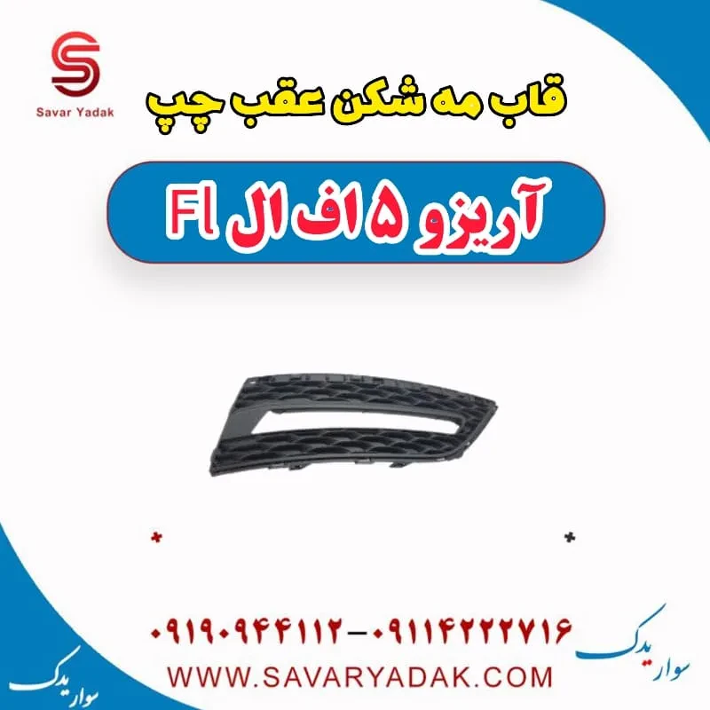 قاب مه شکن عقب راست آریزو 5 FL