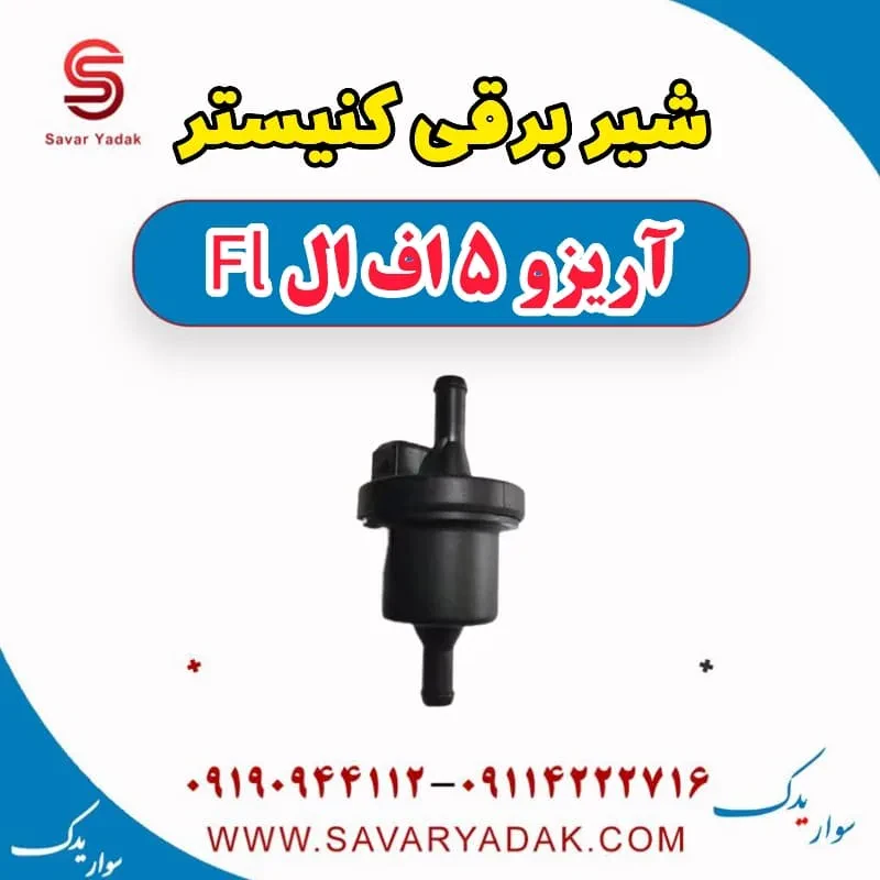 شیر برقی کنیستر آریزو 5 FL