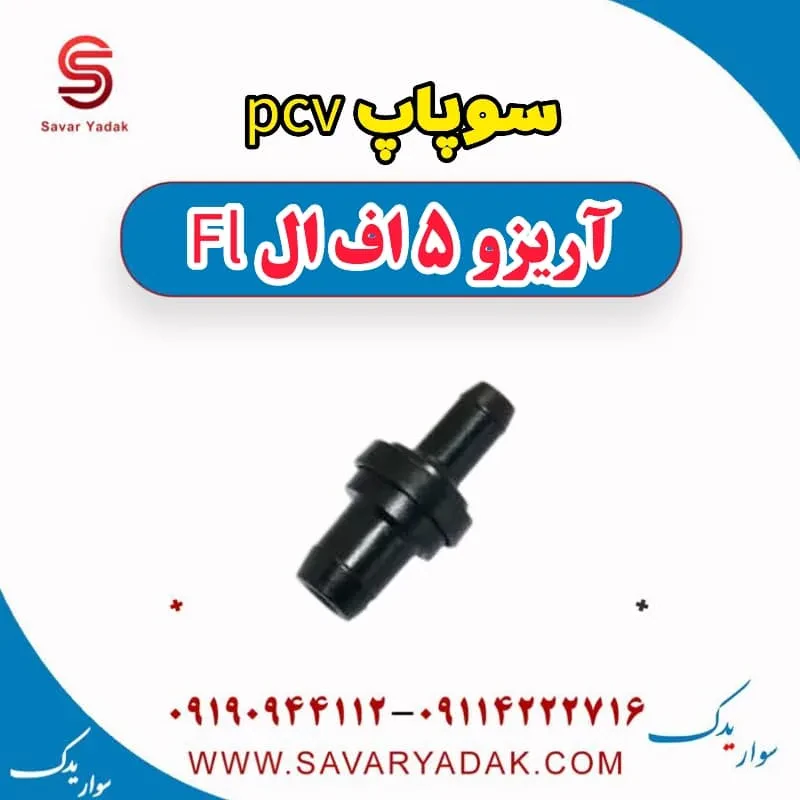 سوپاپ PCV چری آریزو 5
