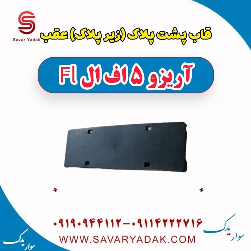 قاب پشت پلاک (زیر پلاک) عقب آریزو 5 FL