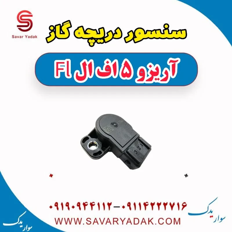 سنسور دریچه گاز چری آریزو 5