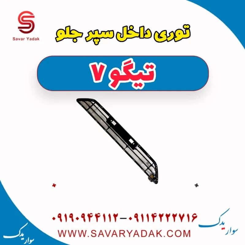 توری داخل سپر جلو تیگو7