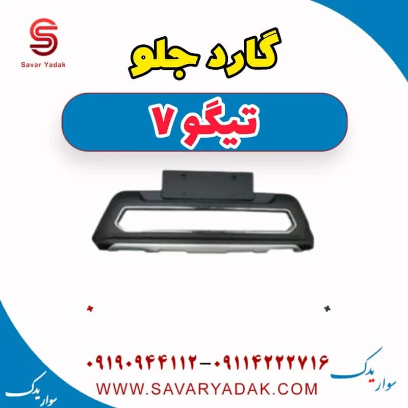 گارد جلو تیگو7