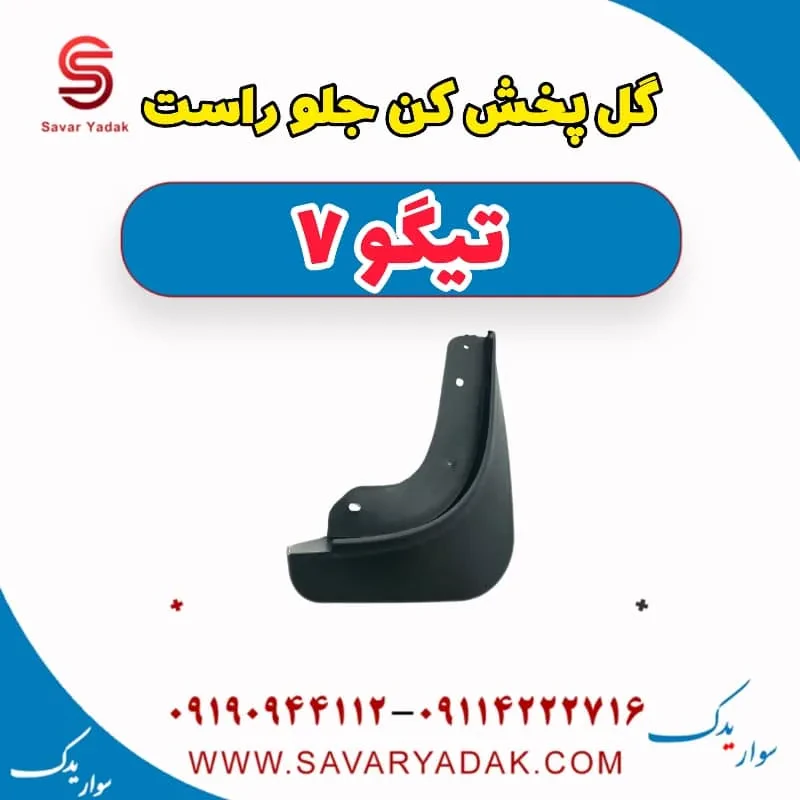 گل پخش کن جلو چپ تیگو 7 پرو