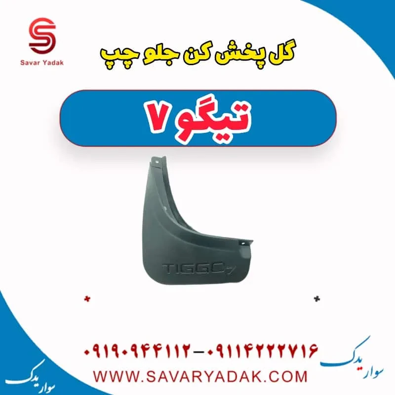 گل پخش کن جلو چپ تیگو7