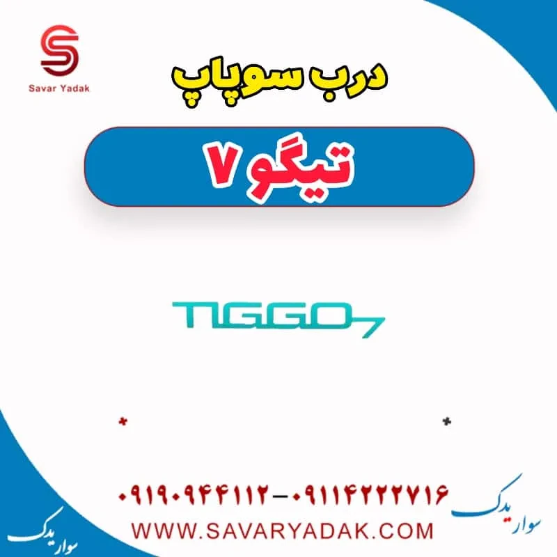 درب سوپاپ تیگو7