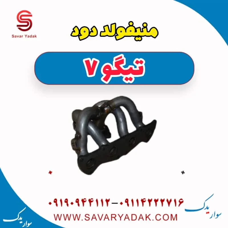 منیفولد دود چری تیگو 7
