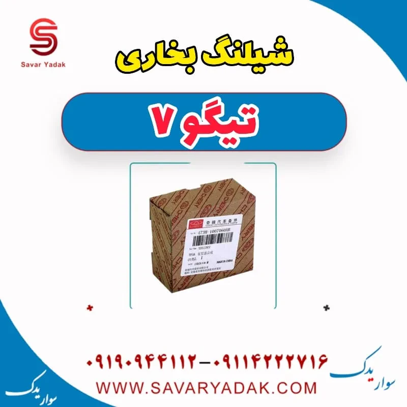 شیلنگ بخاری چری تیگو 7