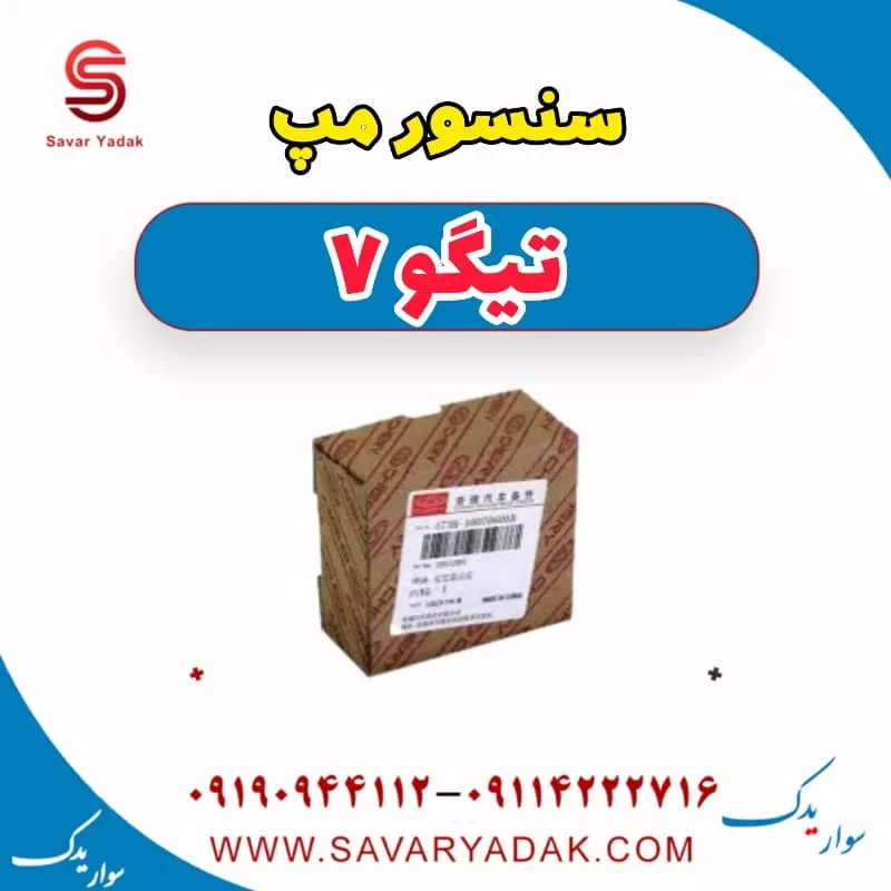 سنسور مپ تیگو7