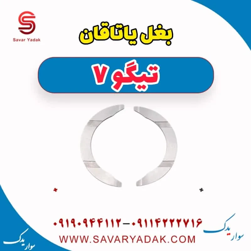 بغل یاتاقان چری تیگو 7