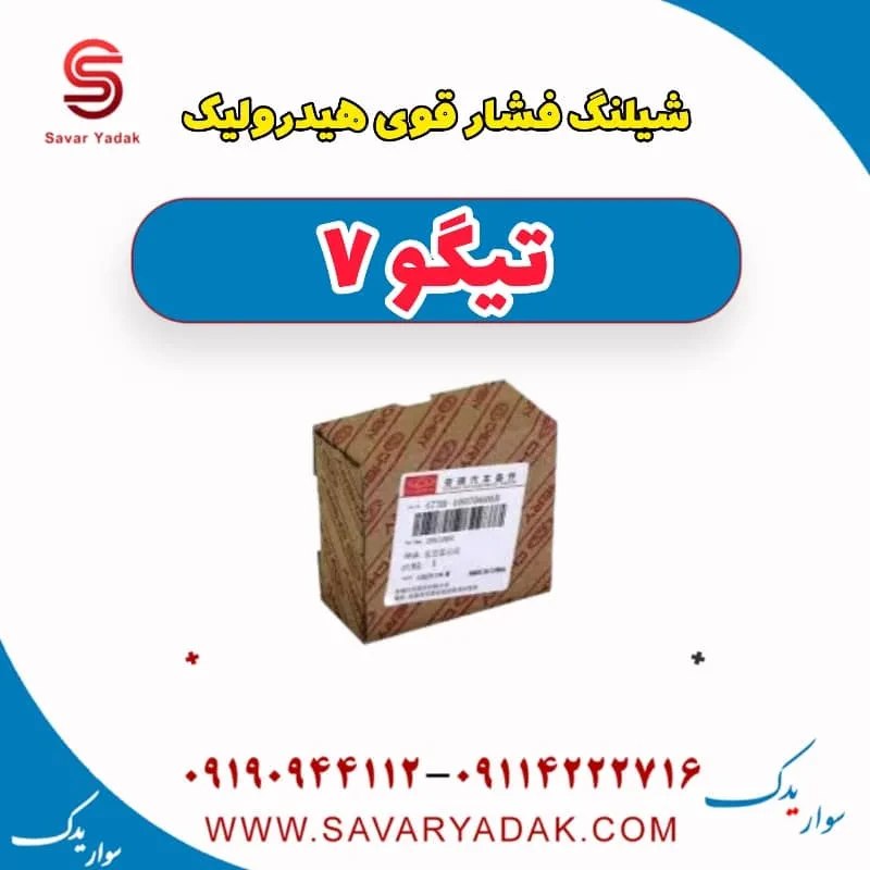 شیلنگ روغن هیدرولیک فرمان چری تیگو 7