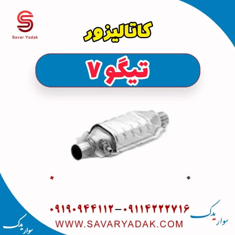 کاتالیزور پایین تیگو 7 پرو