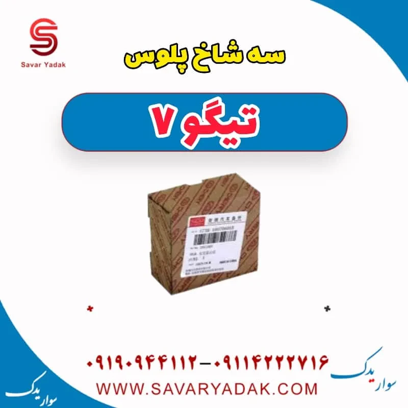 سه شاخ پلوس تیگو7