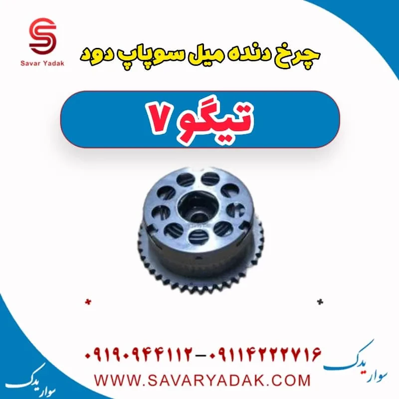 چرخ دنده میل سوپاپ دود تیگو7