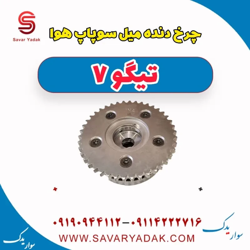 دنده ثابت میل سوپاپ چری تیگو 7