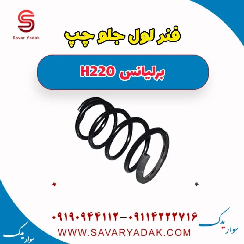 فنر لول جلو برلیانس H220